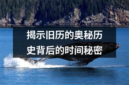 揭示旧历的奥秘历史背后的时间秘密