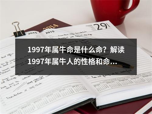 1997年属牛命是什么命？解读1997年属牛人的性格和命运