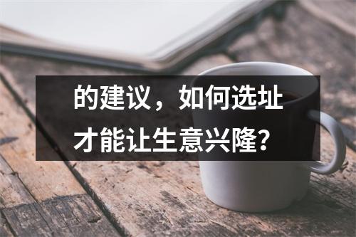 的建议，如何选址才能让生意兴隆？