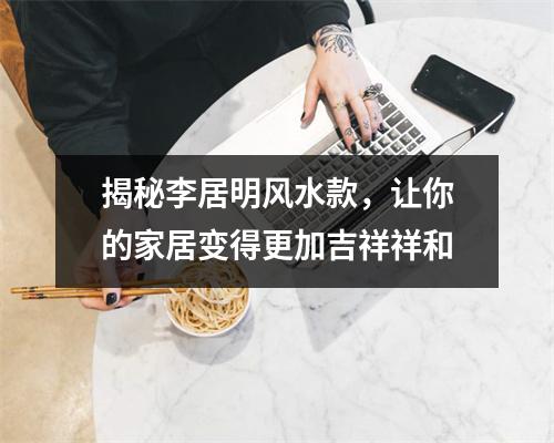 揭秘李居明风水款，让你的家居变得更加吉祥祥和
