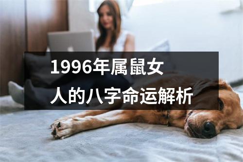 1996年属鼠女人的八字命运解析