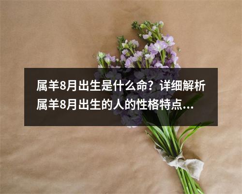 属羊8月出生是什么命？详细解析属羊8月出生的人的性格特点和命运