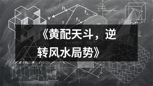 《黄配天斗，逆转风水局势》