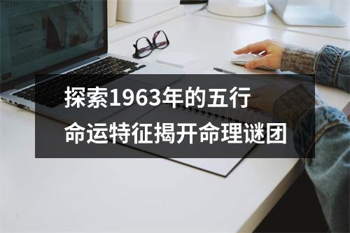 探索1963年的五行命运特征揭开命理谜团