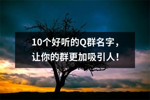 10个好听的Q群名字，让你的群更加吸引人！