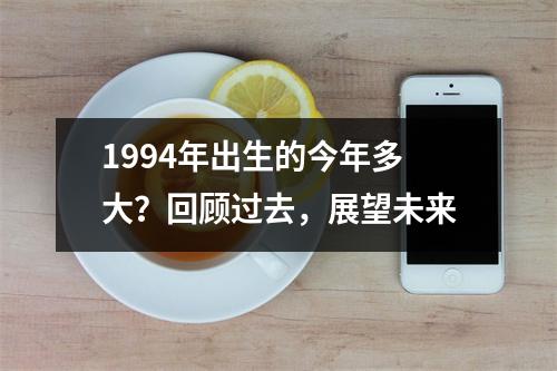 1994年出生的今年多大？回顾过去，展望未来