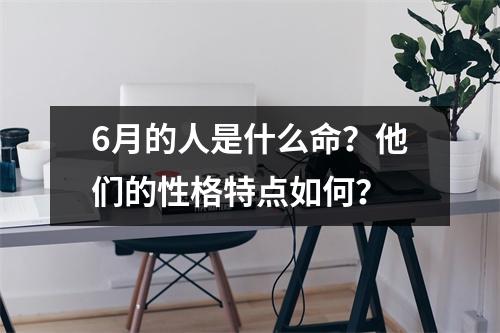 6月的人是什么命？他们的性格特点如何？