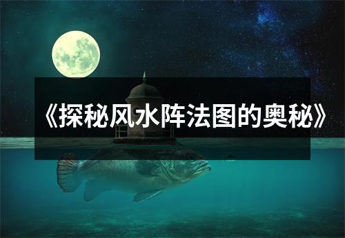 《探秘风水阵法图的奥秘》