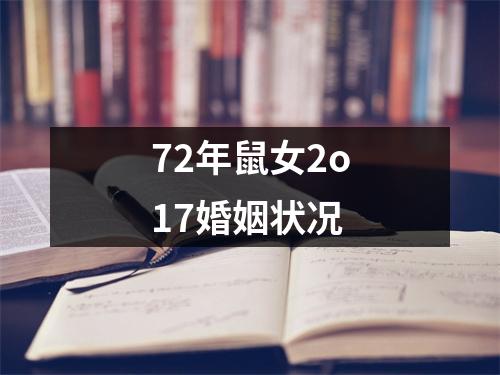 72年鼠女2o17婚姻状况