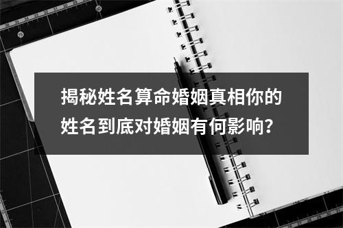 揭秘姓名算命婚姻真相你的姓名到底对婚姻有何影响？
