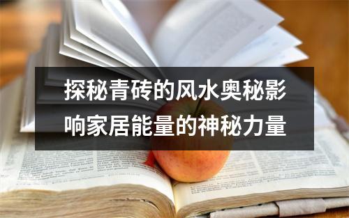 探秘青砖的风水奥秘影响家居能量的神秘力量