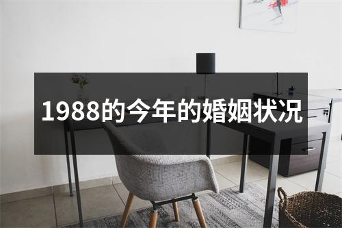 1988的今年的婚姻状况