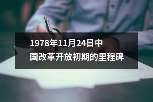 1978年11月24日中国改革开放初期的里程碑