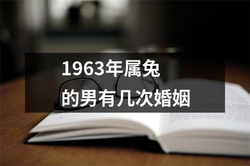 1963年属兔的男有几次婚姻