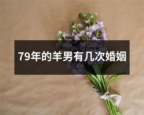 79年的羊男有几次婚姻