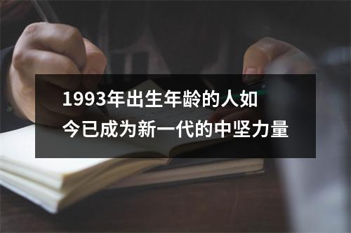 1993年出生年龄的人如今已成为新一代的中坚力量