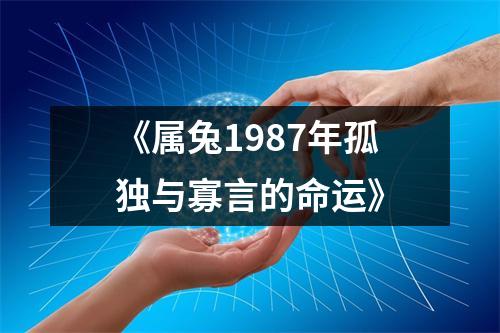 《属兔1987年孤独与寡言的命运》