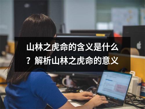 山林之虎命的含义是什么？解析山林之虎命的意义