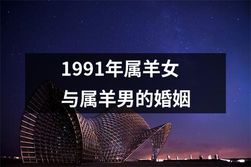 1991年属羊女与属羊男的婚姻