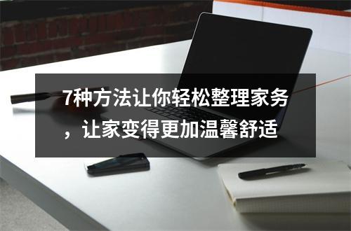 7种方法让你轻松整理家务，让家变得更加温馨舒适