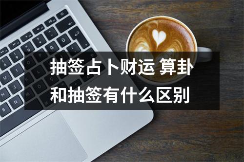 抽签占卜财运 算卦和抽签有什么区别