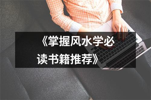 《掌握风水学必读书籍推荐》