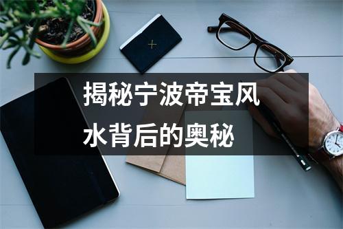 揭秘宁波帝宝风水背后的奥秘