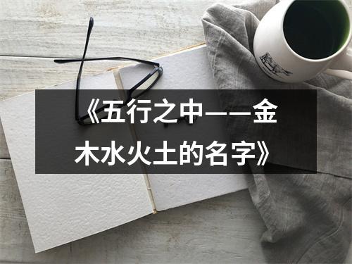 《五行之中——金木水火土的名字》