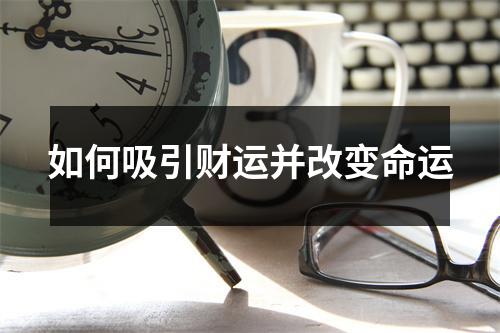 如何吸引财运并改变命运