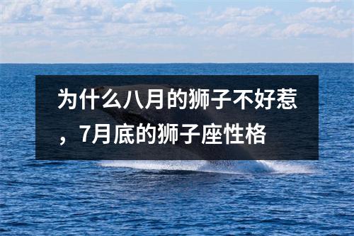 为什么八月的狮子不好惹，7月底的狮子座性格