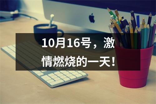 10月16号，激情燃烧的一天！