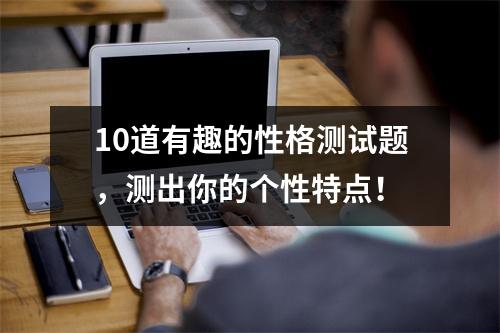 10道有趣的性格测试题，测出你的个性特点！