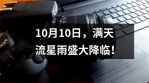 10月10日，满天流星雨盛大降临！
