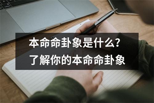 本命命卦象是什么？了解你的本命命卦象