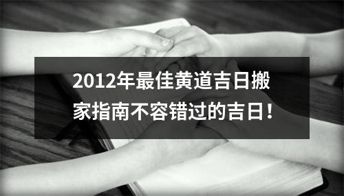 2012年最佳黄道吉日搬家指南不容错过的吉日！