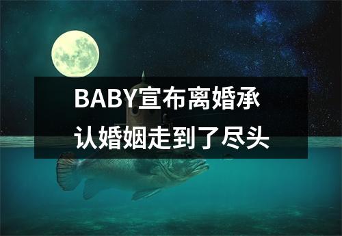 BABY宣布离婚承认婚姻走到了尽头