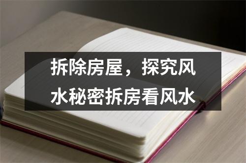 拆除房屋，探究风水秘密拆房看风水