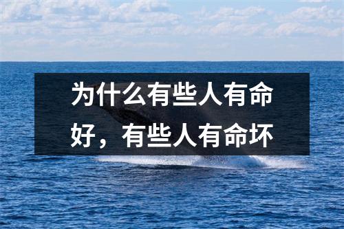 为什么有些人有命好，有些人有命坏