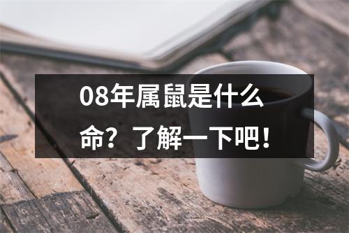 08年属鼠是什么命？了解一下吧！