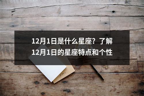 12月1日是什么星座？了解12月1日的星座特点和个性