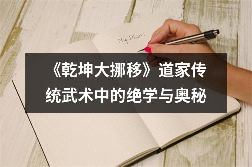 《乾坤大挪移》道家传统武术中的绝学与奥秘