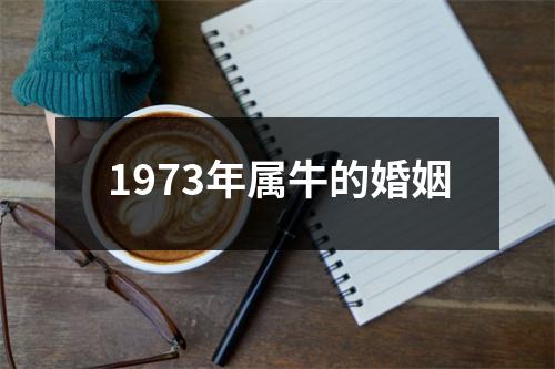 1973年属牛的婚姻