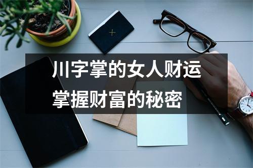 川字掌的女人财运掌握财富的秘密