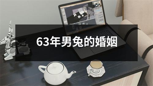 63年男兔的婚姻