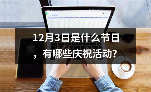 12月3日是什么节日，有哪些庆祝活动？