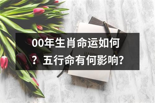 00年生肖命运如何？五行命有何影响？