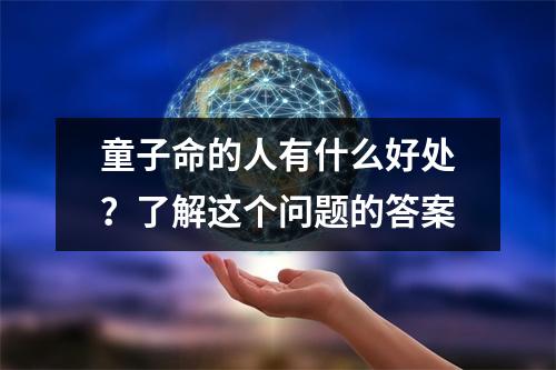 童子命的人有什么好处？了解这个问题的答案