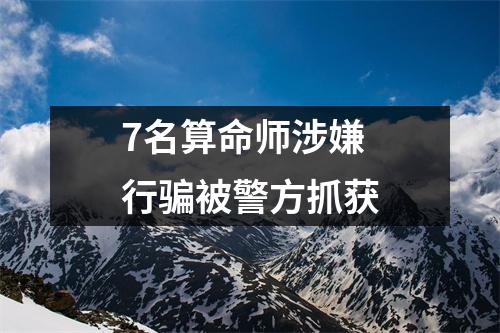 7名算命师涉嫌行骗被警方抓获