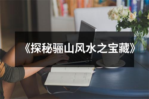 《探秘骊山风水之宝藏》