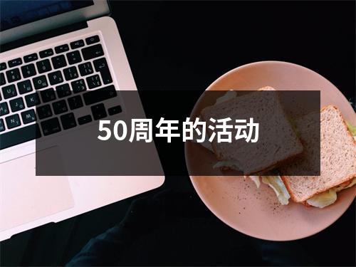 50周年的活动